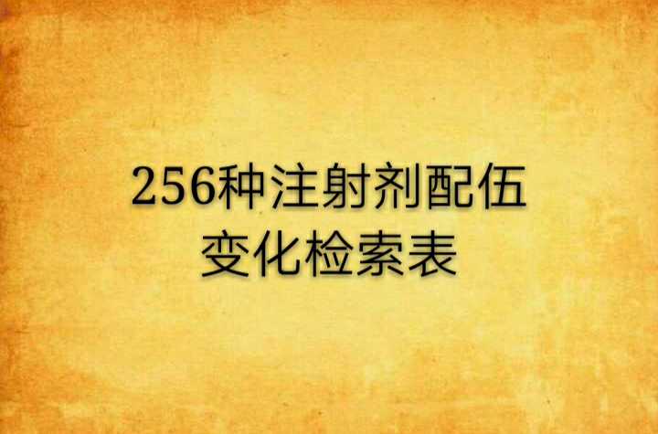 256種注射劑配伍變化檢索表