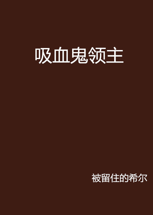 吸血鬼領主(小說)