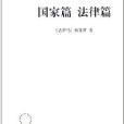 漢譯世界學術名著叢書：國家篇法律篇