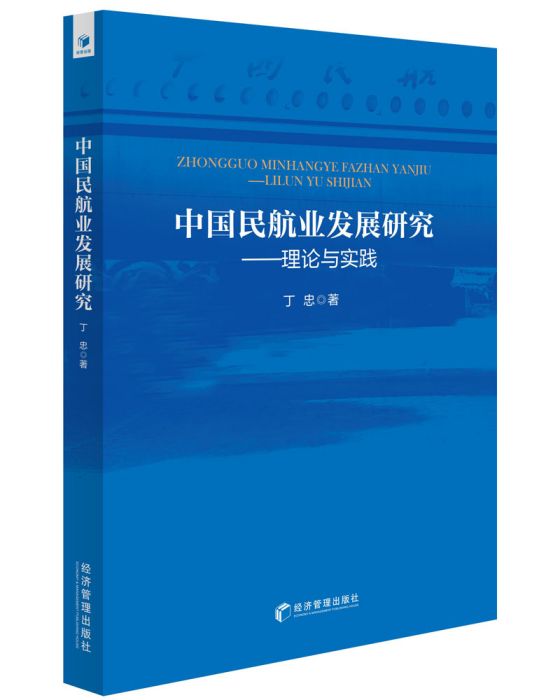 中國民航業發展研究——理論與實踐