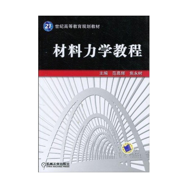 材料力學教程(單輝祖著圖書)