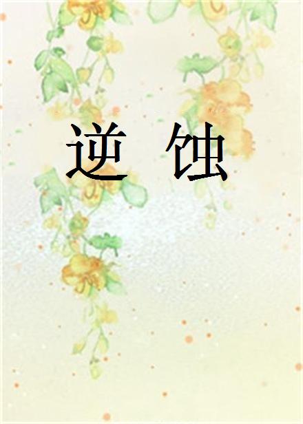 逆蝕(起點中文網小說)