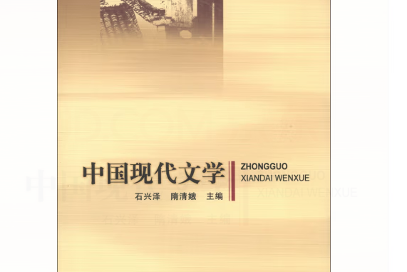 中國現代文學(2012年中國社會科學出版社出版的圖書)