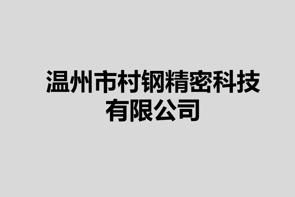 溫州市村鋼精密科技有限公司