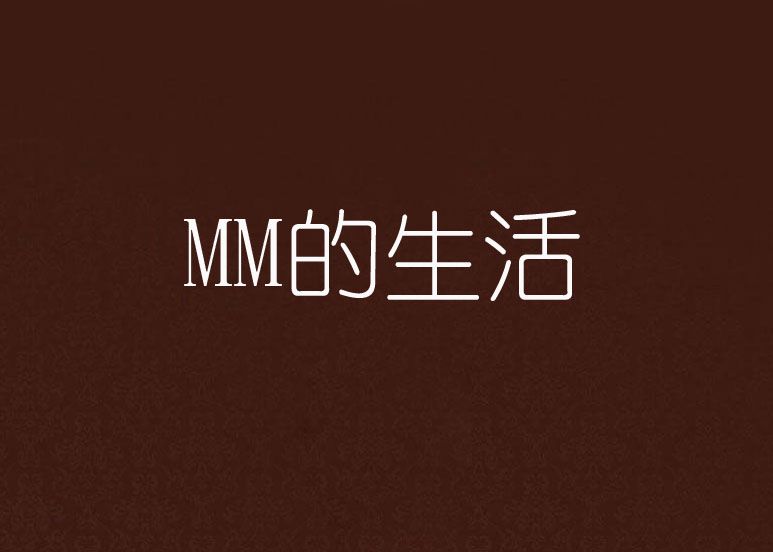 MM的生活