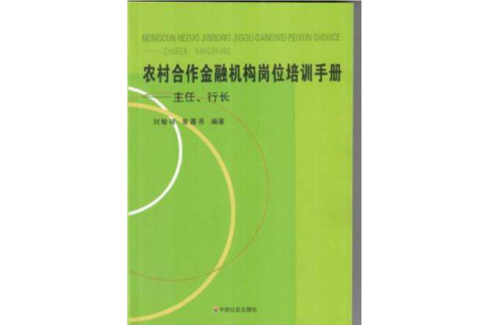 農村合作金融機構崗位培訓手冊