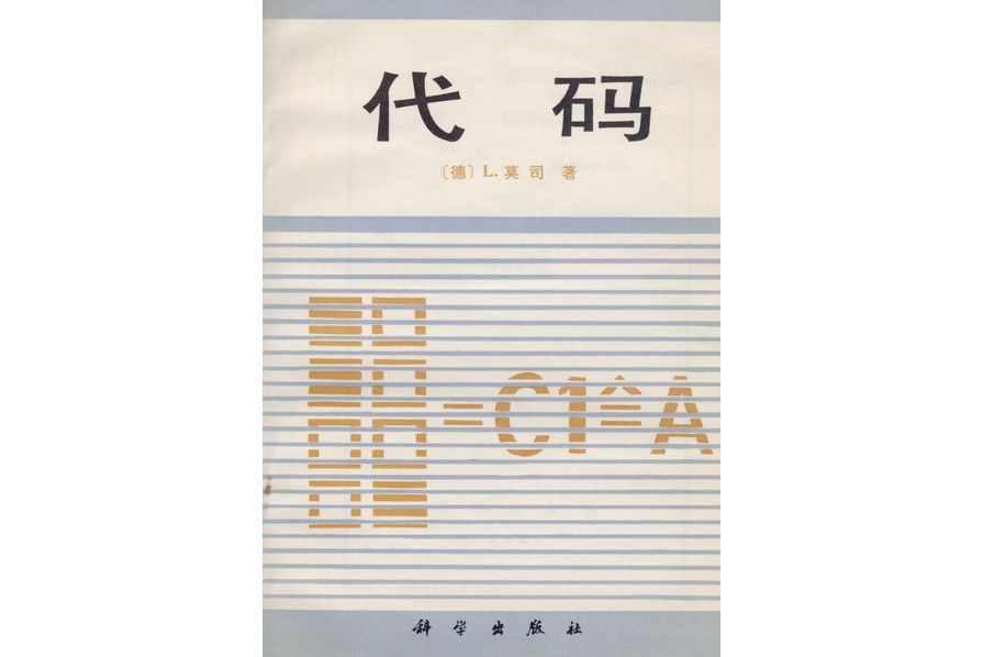 代碼(1981年科學出版社出版的圖書)