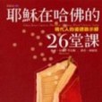 耶穌在哈佛的26堂課