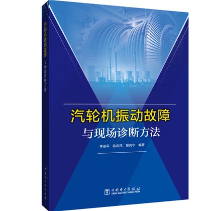 汽輪機振動故障與現場診斷方法