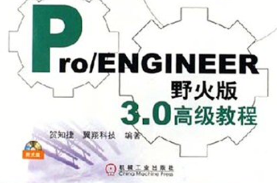 Pro/ENGINEER野火版3.0高級教程