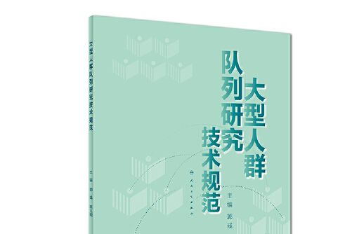 大型人群佇列研究技術規範