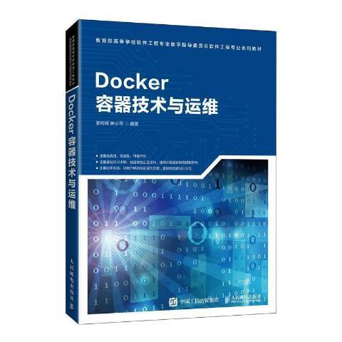 Docker容器技術與運維