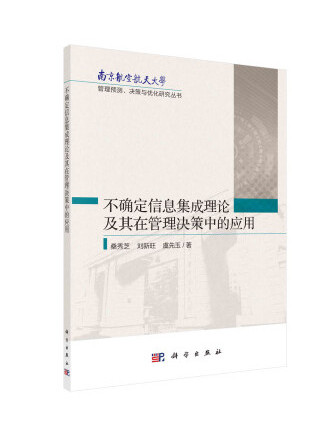 不確定信息集成理論及其在管理決策中的套用