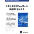 計算機基礎與Visual Basic程式設計實驗指導
