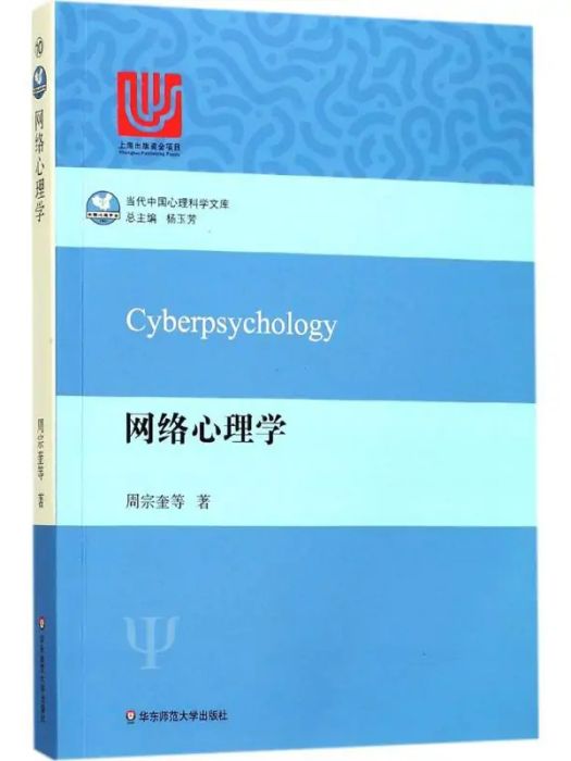 網路心理學(2017年華東師範大學出版社出版的圖書)