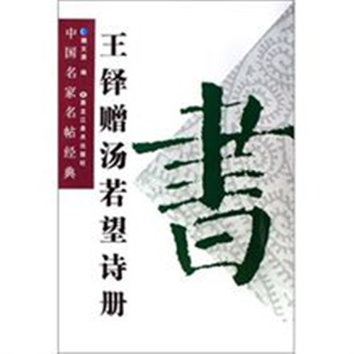 王鐸贈湯若望詩冊