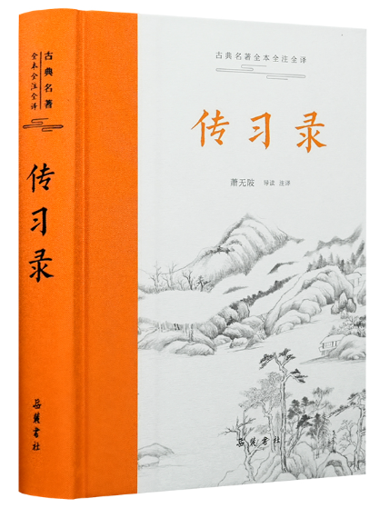 傳習錄(2023年嶽麓書社出版的圖書)