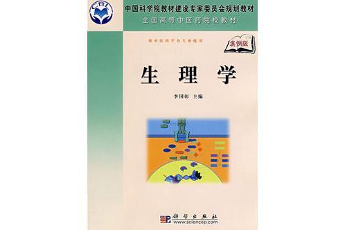 生理學(2008年科學出版社出版的圖書)