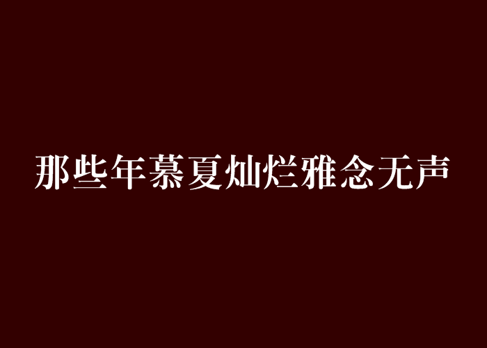 那些年慕夏燦爛雅念無聲