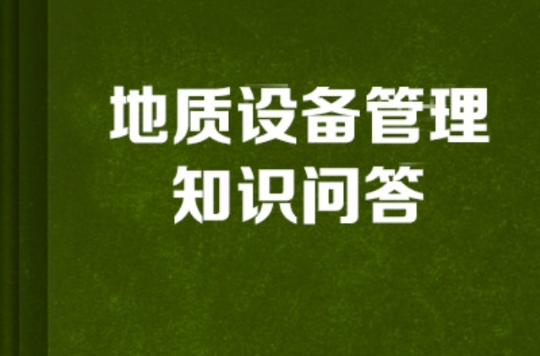 地質設備管理知識問答