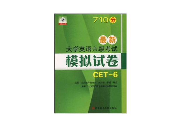 710分最新大學英語六級考試模擬試卷