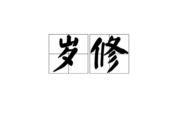 歲修(詞語)