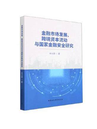 金融市場發展、跨境資本流動與國家金融安全研究