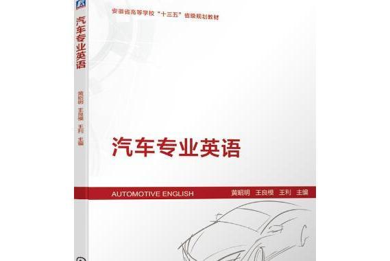 汽車專業英語(2020年機械工業出版社出版的圖書)