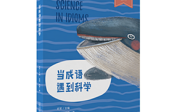 當成語遇到科學(2018年廣西師範大學出版社出版的圖書)