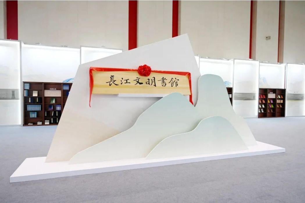 長江文明書館