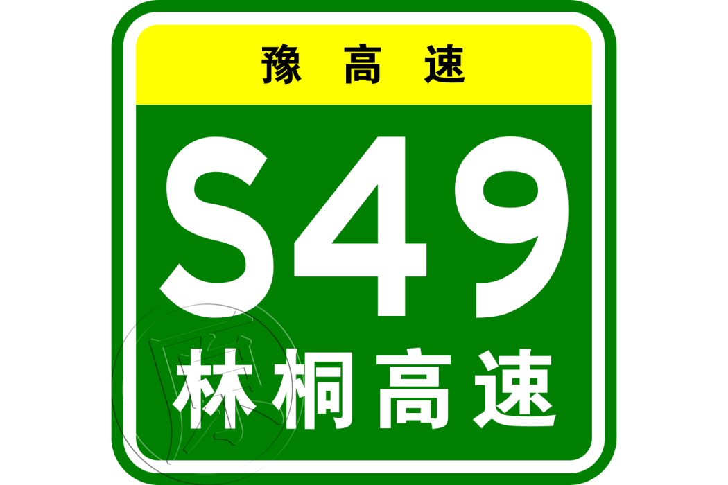 林州—桐柏高速公路