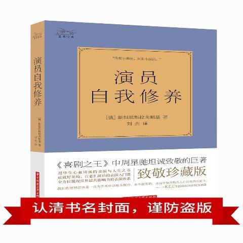 演員自我修養(2015年華中科技大學出版社出版的圖書)