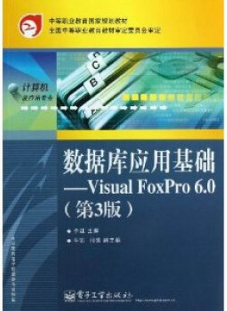 資料庫套用基礎：Visual FoxPro 6.0