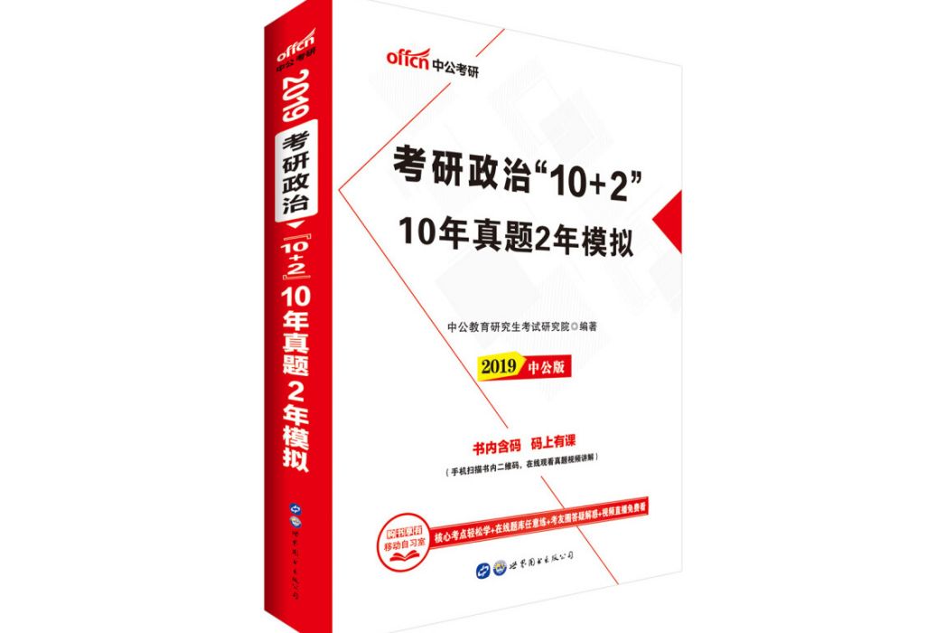 中公版·2019考研政治\x2210+2\x22:10年真題2年模擬