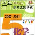 (2007～2011)五年高考試題透視化學（上海卷）