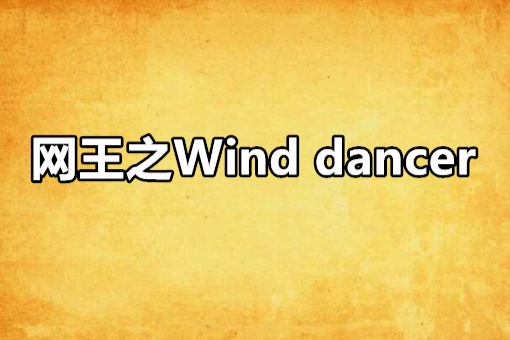 網王之Wind dancer