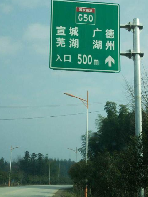 宣城—廣德高速公路