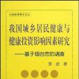 我國城鄉居民健康與健康投資影響因素研究(李岩著圖書)