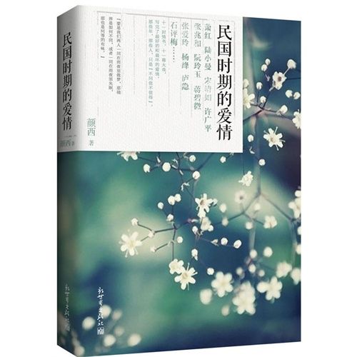 民國時期的愛情(新世界出版社出版的書籍)