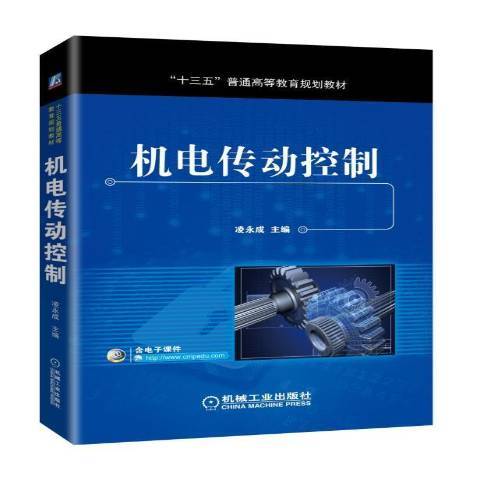 機電傳動控制(2017年機械工業出版社出版的圖書)