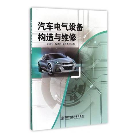 汽車電氣設備構造與維修(2014年西安交通大學出版社出版的圖書)