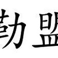 錫林郭勒盟煤炭局