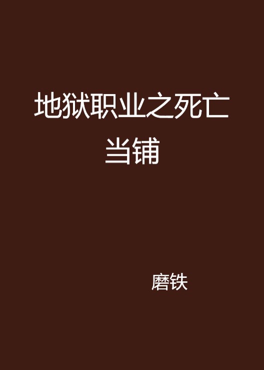 地獄職業之死亡當鋪