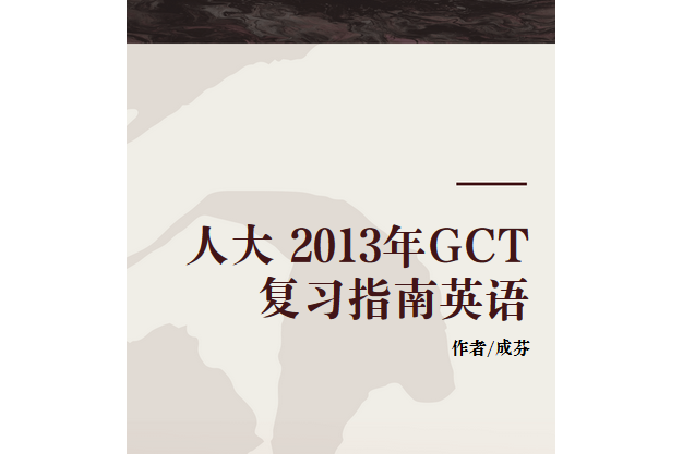 人大 2013年GCT複習指南英語