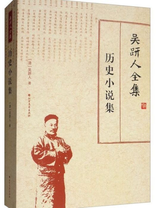 吳趼人全集·歷史小說集