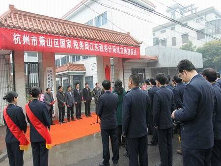 杭州市蕭山區國家稅務局