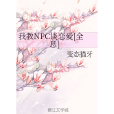 我教NPC談戀愛[全息]