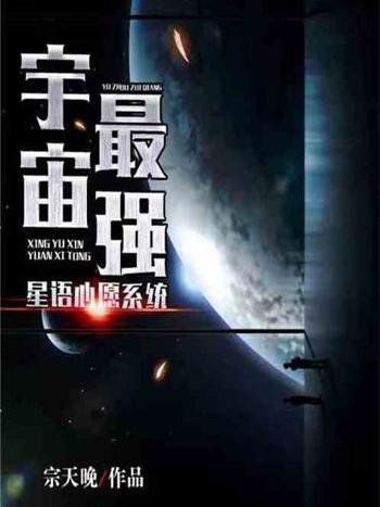 宇宙最強星語心愿系統