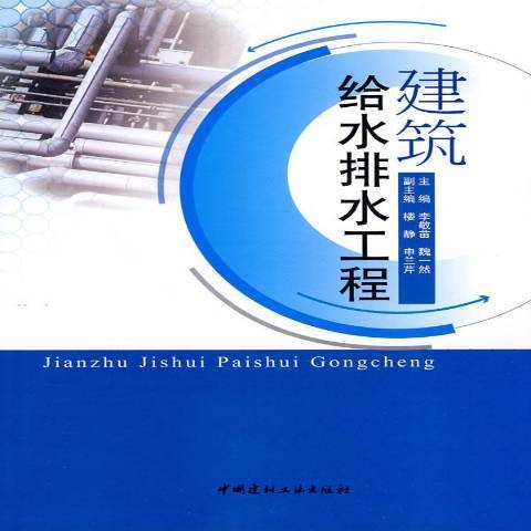 建築給水排水工程(2010年中國建材工業出版社出版的圖書)