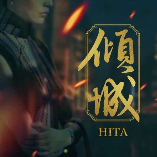 傾城(HITA演唱歌曲)